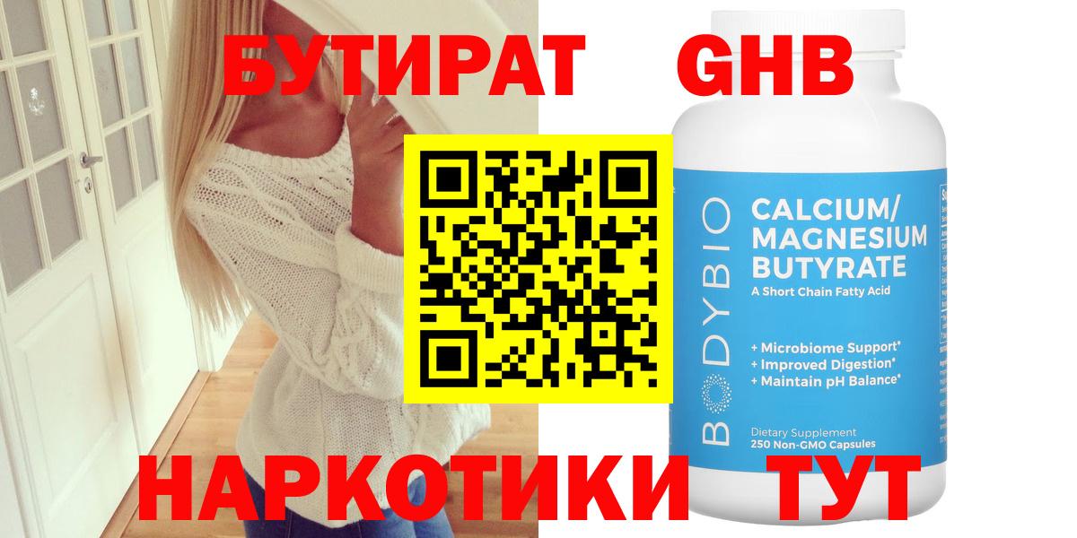 Бутират GHB Краснодар