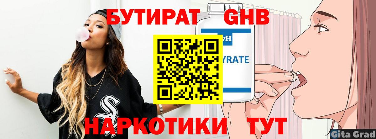 Краснодар  БУТИРАТ 99%  Вход с VPN 