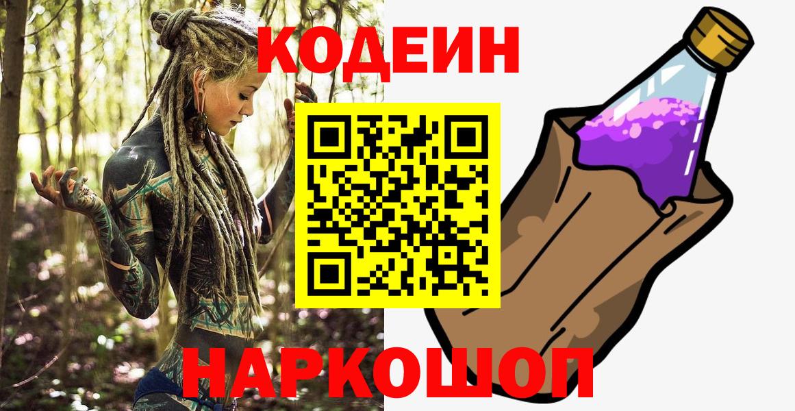 Codein Purple Drank Краснодар